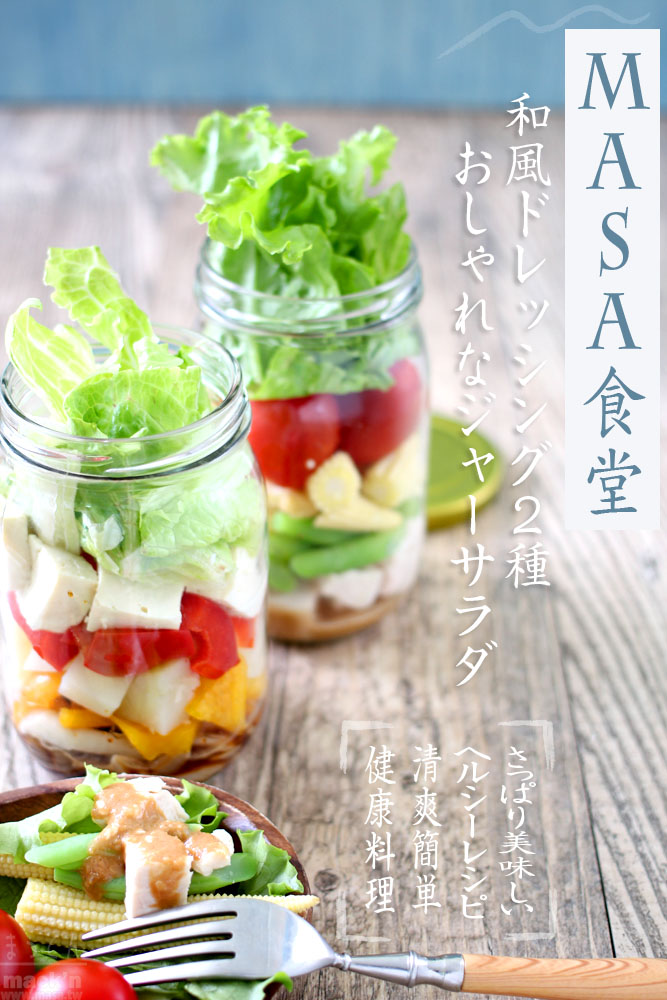 沙拉食譜 健康食譜 簡單 健康jar 玻璃罐salad 2種口味 Masaの料理abc