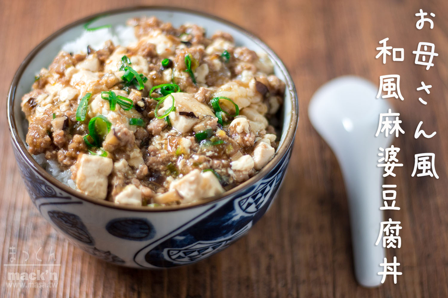 絞肉食譜，中式料理-媽媽味の和風麻婆豆腐丼